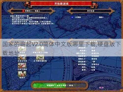 国家的崛起V2.0简体中文版哪里下载,硬盘版下载地址