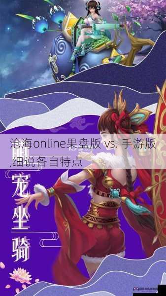 沧海online果盘版 vs. 手游版,细说各自特点