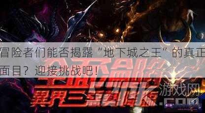 冒险者们能否揭露“地下城之王”的真正面目？迎接挑战吧！