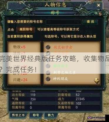 完美世界经典版任务攻略，收集物品？完成任务！