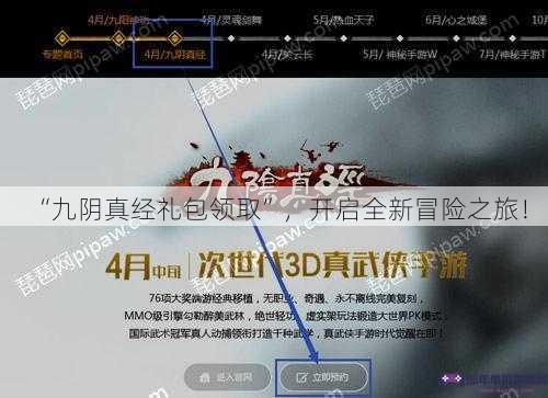 “九阴真经礼包领取”，开启全新冒险之旅！