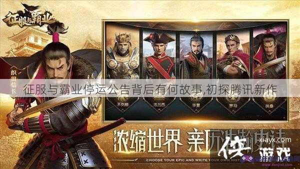 征服与霸业停运公告背后有何故事,初探腾讯新作