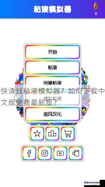 快清理粘液模拟器？如何下载中文版免费最新版？