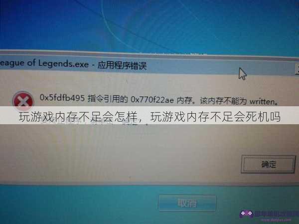 玩游戏内存不足会怎样，玩游戏内存不足会死机吗