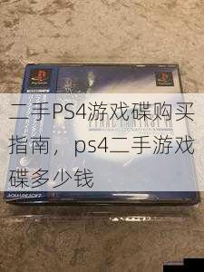 二手PS4游戏碟购买指南，ps4二手游戏碟多少钱