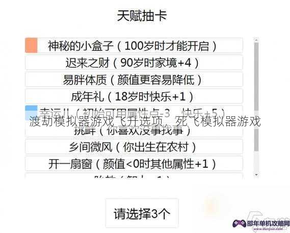 渡劫模拟器游戏飞升选项，死飞模拟器游戏