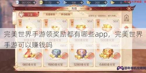 完美世界手游领奖励都有哪些app，完美世界手游可以赚钱吗