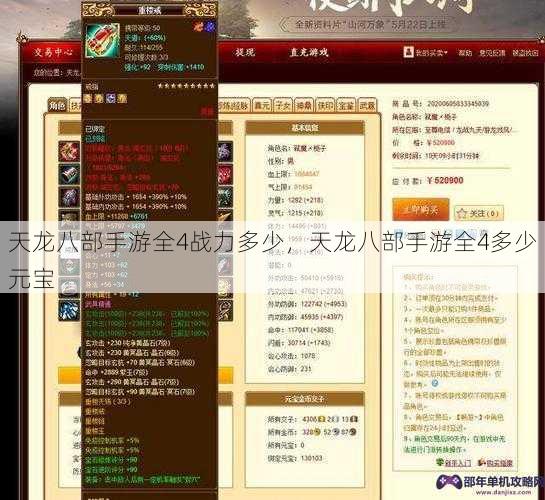 天龙八部手游全4战力多少，天龙八部手游全4多少元宝