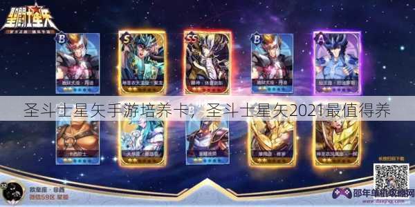 圣斗士星矢手游培养卡，圣斗士星矢2021最值得养