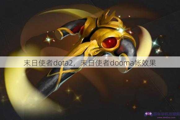 末日使者dota2，末日使者dooma帐效果