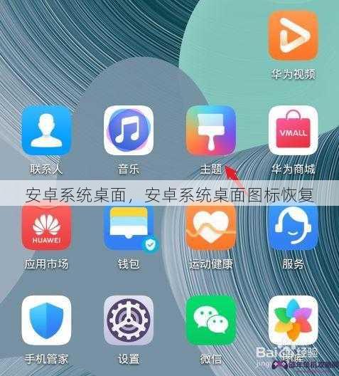 安卓系统桌面，安卓系统桌面图标恢复