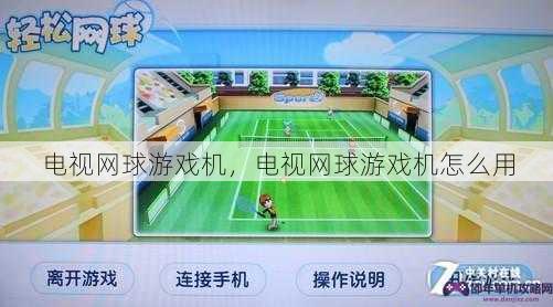 电视网球游戏机，电视网球游戏机怎么用