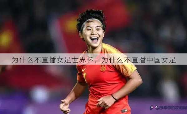 为什么不直播女足世界杯，为什么不直播中国女足