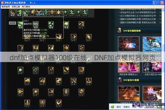 dnf加点模拟器100级在线，DNF加点模拟器网页