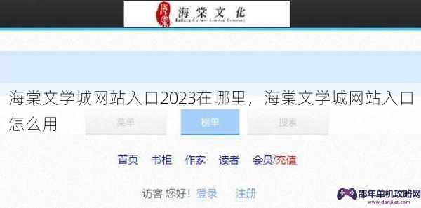 海棠文学城网站入口2023在哪里，海棠文学城网站入口怎么用