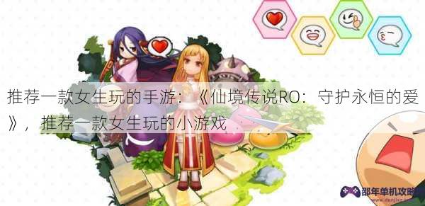 推荐一款女生玩的手游：《仙境传说RO：守护永恒的爱》，推荐一款女生玩的小游戏