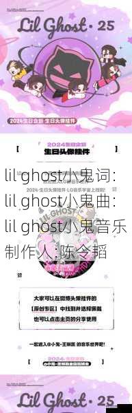 lil ghost小鬼词:lil ghost小鬼曲:lil ghost小鬼音乐制作人:陈令韬