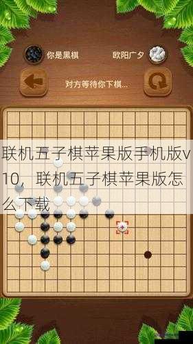 联机五子棋苹果版手机版v10，联机五子棋苹果版怎么下载