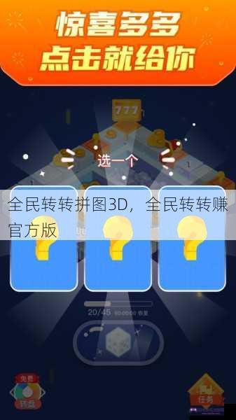 全民转转拼图3D，全民转转赚官方版