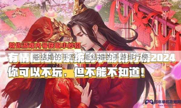 能结婚的手游，能结婚的手游排行榜