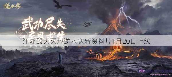 江湖毁天灭地逆水寒新资料片1月20日上线