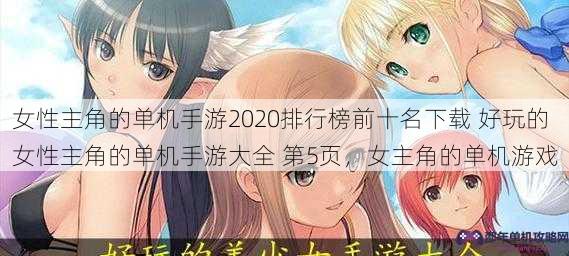 女性主角的单机手游2020排行榜前十名下载 好玩的女性主角的单机手游大全 第5页，女主角的单机游戏