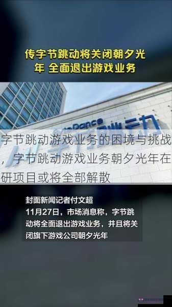 字节跳动游戏业务的困境与挑战，字节跳动游戏业务朝夕光年在研项目或将全部解散