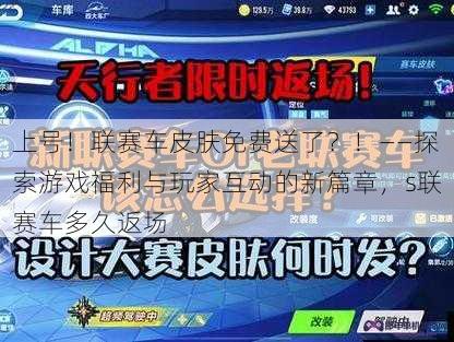 上号！联赛车皮肤免费送了？！——探索游戏福利与玩家互动的新篇章，s联赛车多久返场