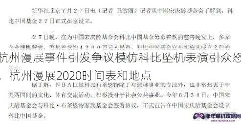 杭州漫展事件引发争议模仿科比坠机表演引众怒，杭州漫展2020时间表和地点