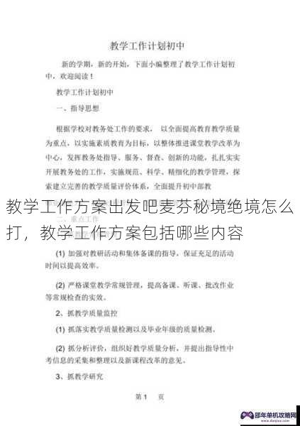 教学工作方案出发吧麦芬秘境绝境怎么打，教学工作方案包括哪些内容