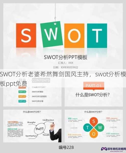 SWOT分析老婆希然舞剑国风主持，swot分析模板ppt免费