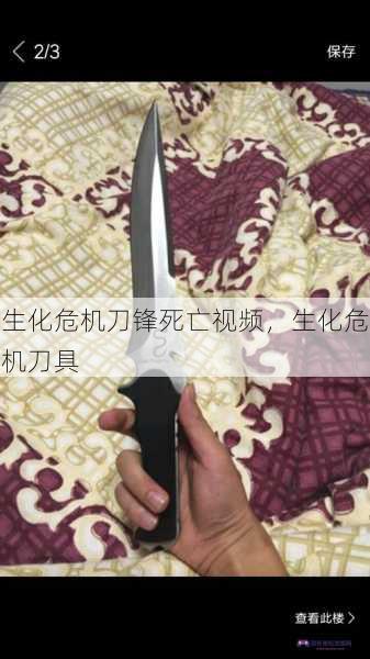 生化危机刀锋死亡视频，生化危机刀具