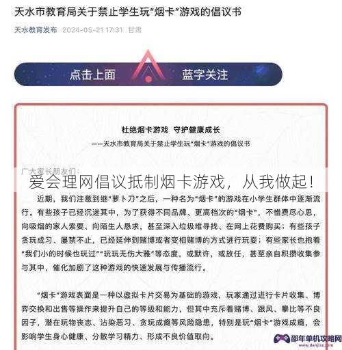 爱会理网倡议抵制烟卡游戏，从我做起！