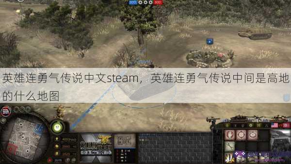 英雄连勇气传说中文steam，英雄连勇气传说中间是高地的什么地图