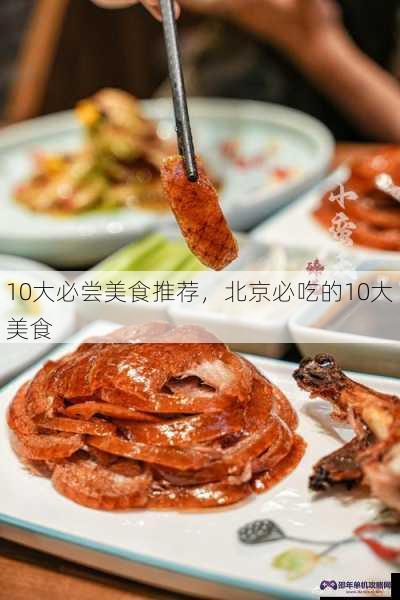 10大必尝美食推荐，北京必吃的10大美食