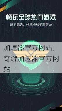 加速器官方网站，奇游加速器官方网站