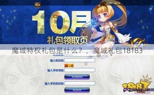 魔域特权礼包是什么？，魔域礼包18183