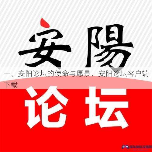 一、安阳论坛的使命与愿景，安阳论坛客户端下载