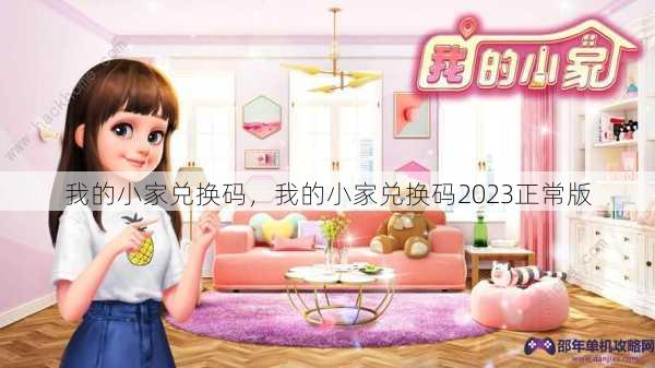 我的小家兑换码，我的小家兑换码2023正常版