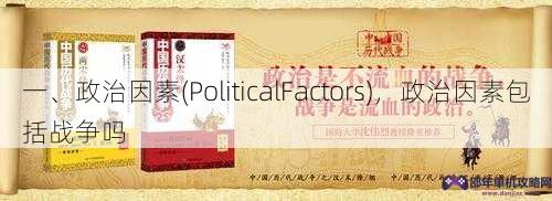 一、政治因素(PoliticalFactors)，政治因素包括战争吗