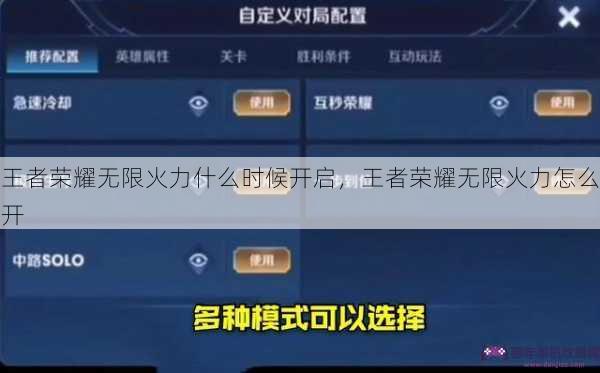 王者荣耀无限火力什么时候开启，王者荣耀无限火力怎么开