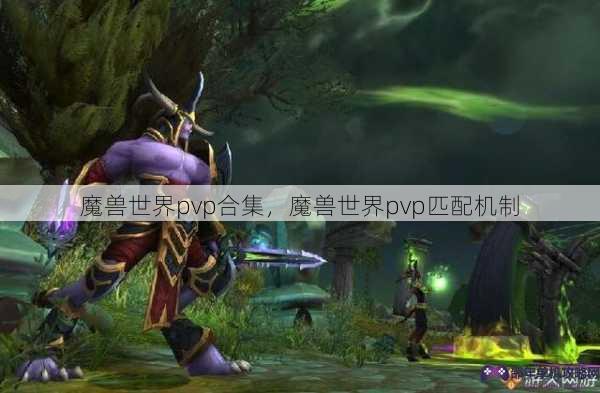 魔兽世界pvp合集，魔兽世界pvp匹配机制