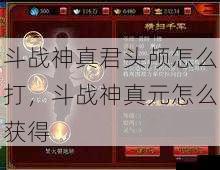 斗战神真君头颅怎么打，斗战神真元怎么获得