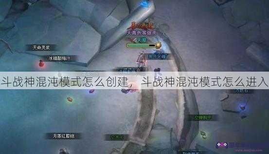 斗战神混沌模式怎么创建，斗战神混沌模式怎么进入