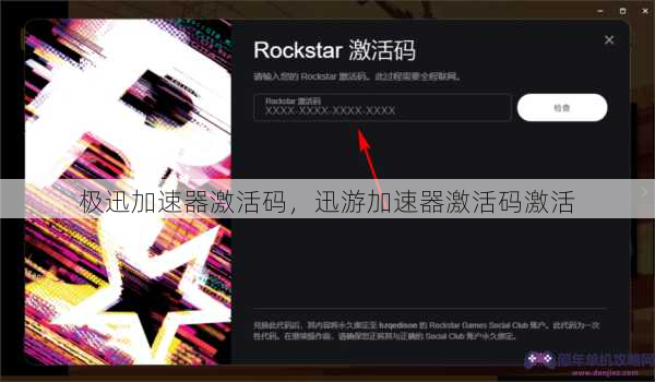 极迅加速器激活码，迅游加速器激活码激活