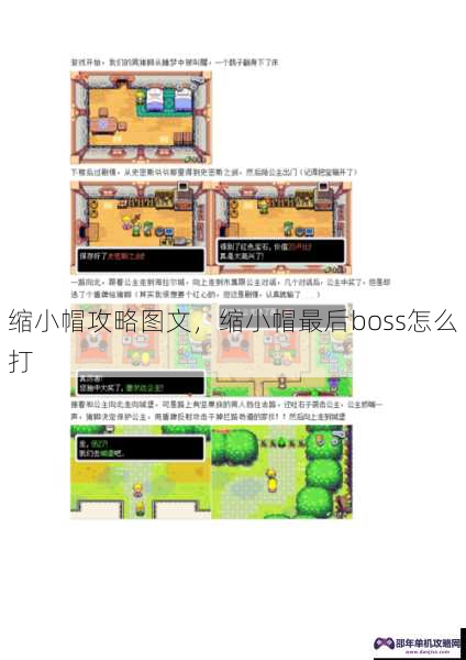 缩小帽攻略图文，缩小帽最后boss怎么打