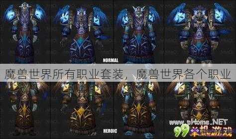 魔兽世界所有职业套装，魔兽世界各个职业