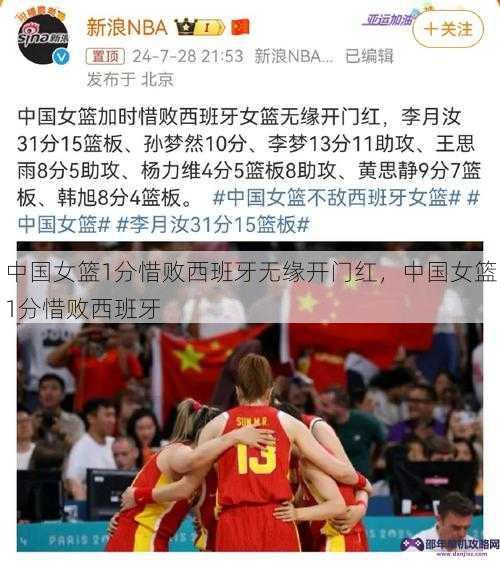 中国女篮1分惜败西班牙无缘开门红，中国女篮1分惜败西班牙