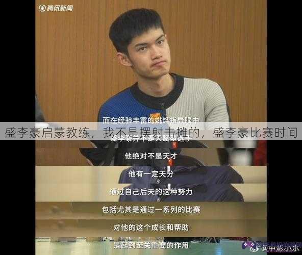 盛李豪启蒙教练，我不是摆射击摊的，盛李豪比赛时间