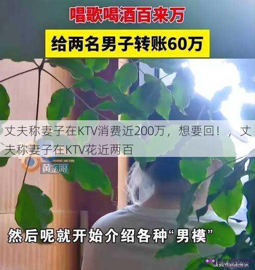 丈夫称妻子在KTV消费近200万，想要回！，丈夫称妻子在KTV花近两百